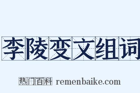 李陵变文组词是什么意思的图片